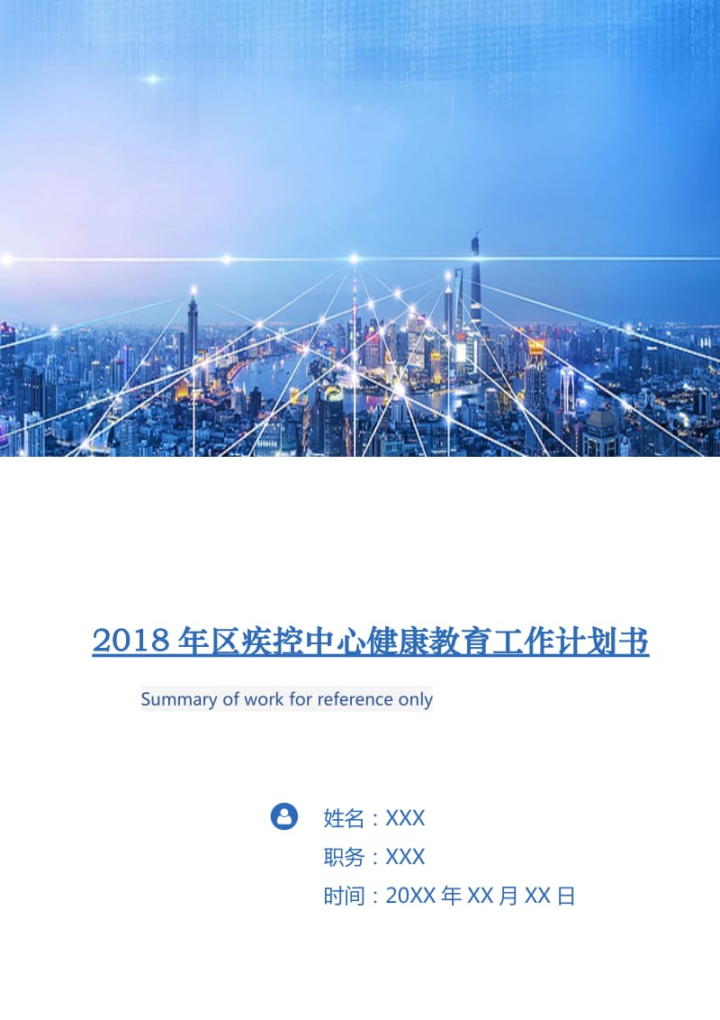 2018年区疾控中心健康教育工作计划书.doc_第1页