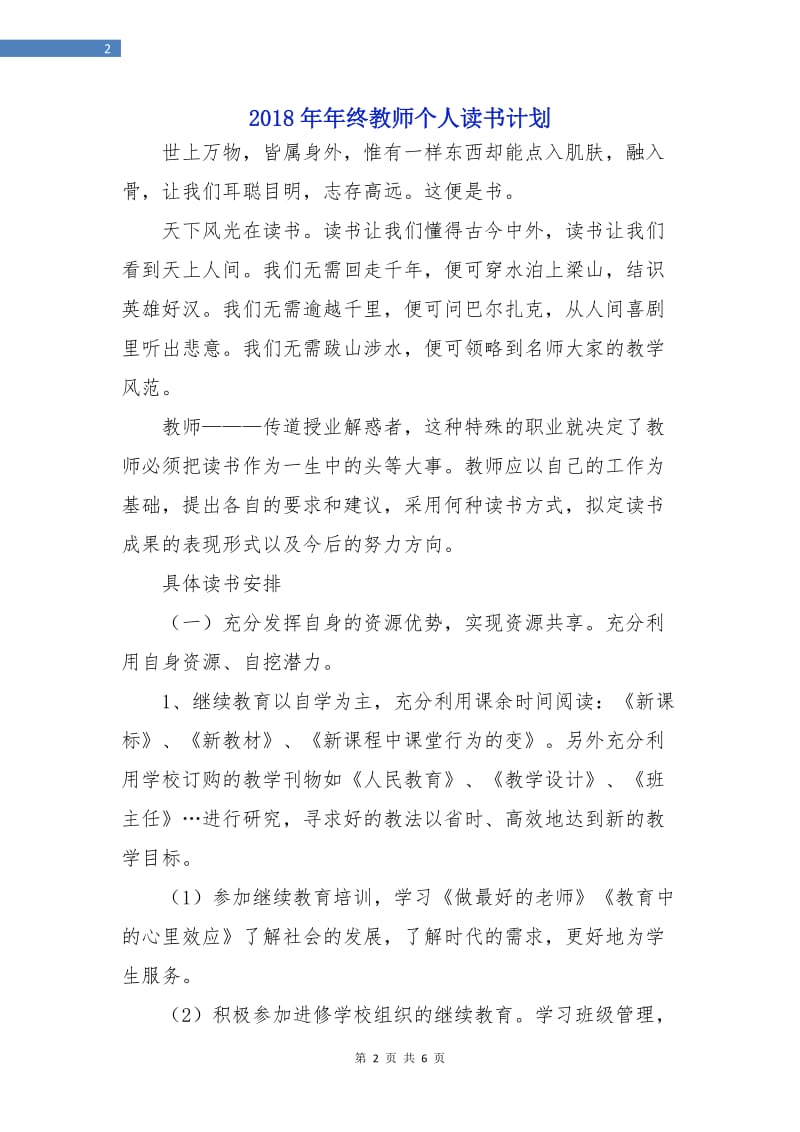 2018年年终教师个人读书计划.doc_第2页