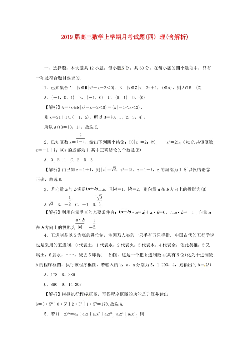 2019届高三数学上学期月考试题(四) 理(含解析).doc_第1页