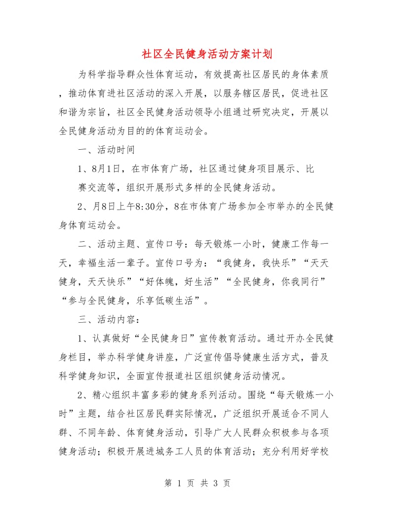 社区全民健身活动方案计划.doc_第1页