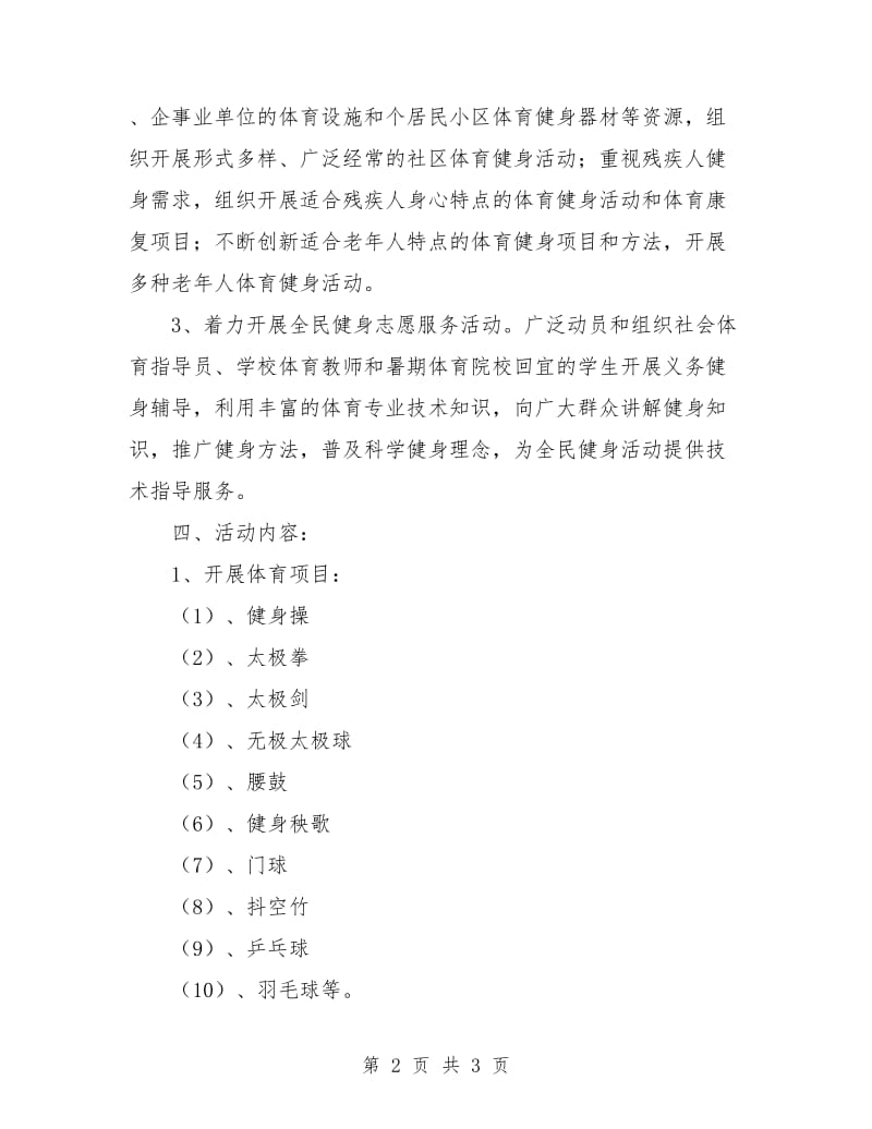 社区全民健身活动方案计划.doc_第2页