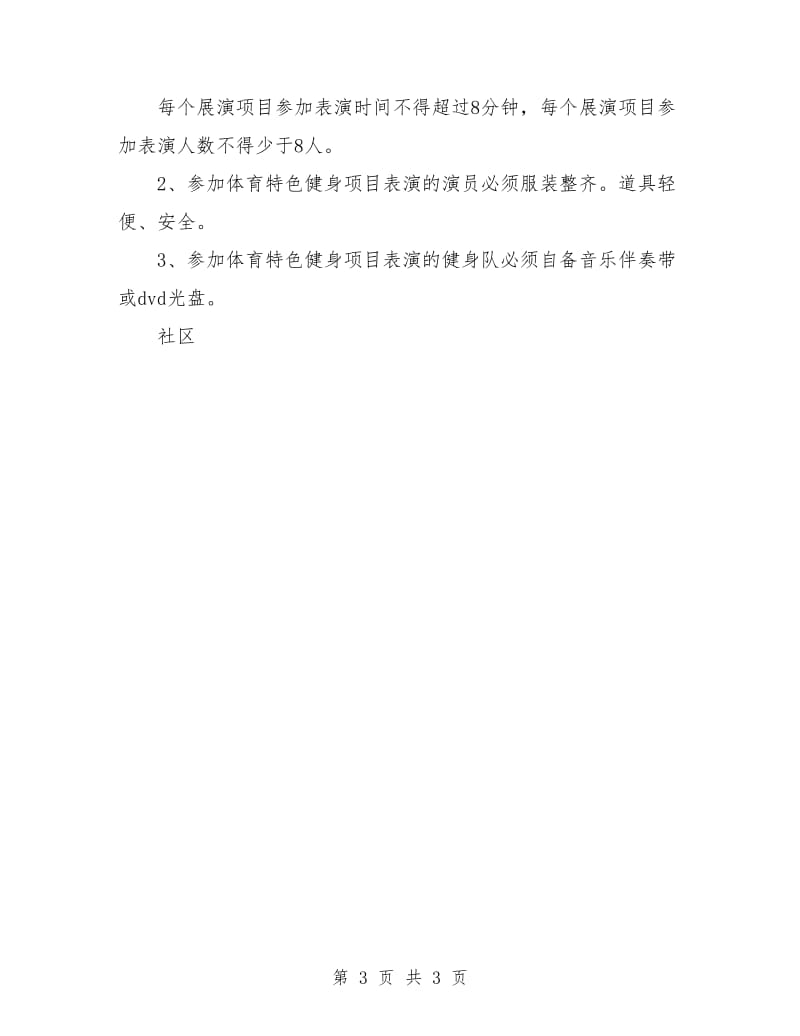 社区全民健身活动方案计划.doc_第3页