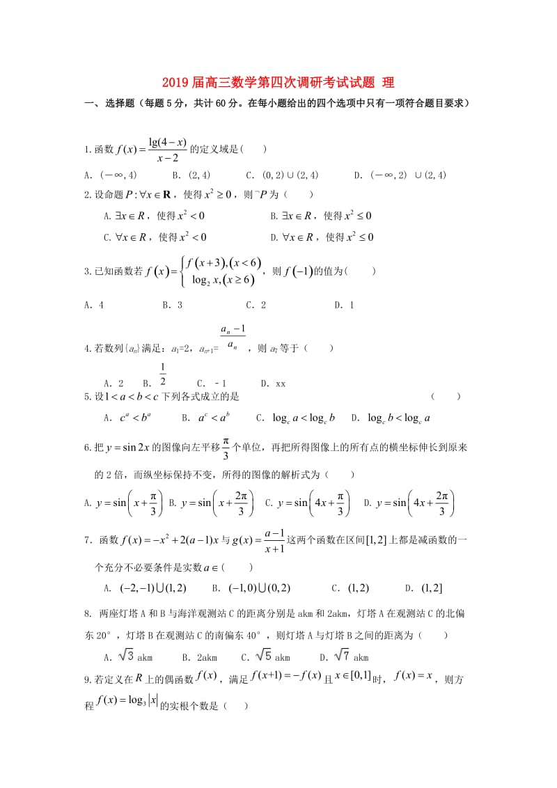 2019届高三数学第四次调研考试试题 理.doc_第1页