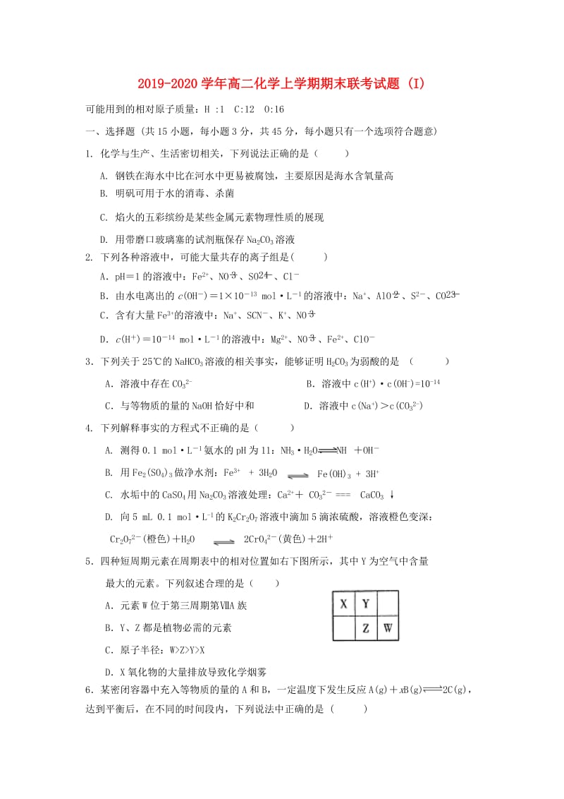 2019-2020学年高二化学上学期期末联考试题 (I).doc_第1页