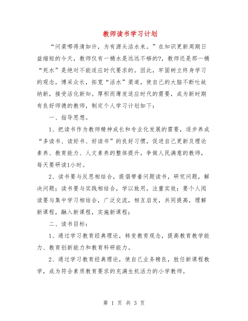 教师读书学习计划.doc_第1页