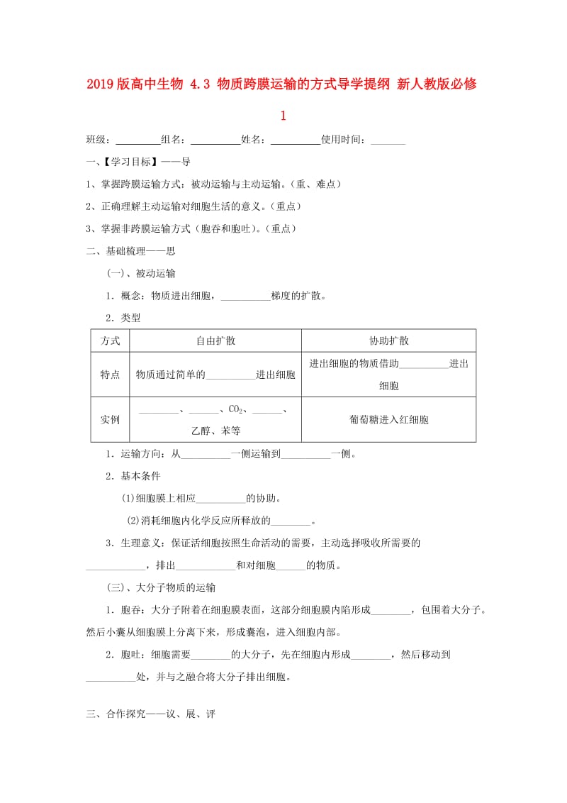 2019版高中生物 4.3 物质跨膜运输的方式导学提纲 新人教版必修1.doc_第1页