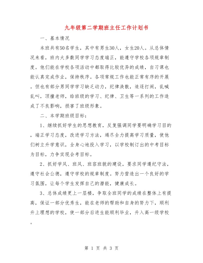 九年级第二学期班主任工作计划书.doc_第1页