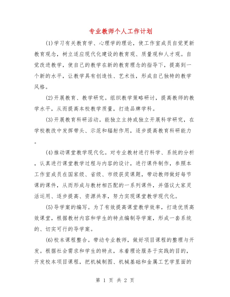 专业教师个人工作计划.doc_第1页