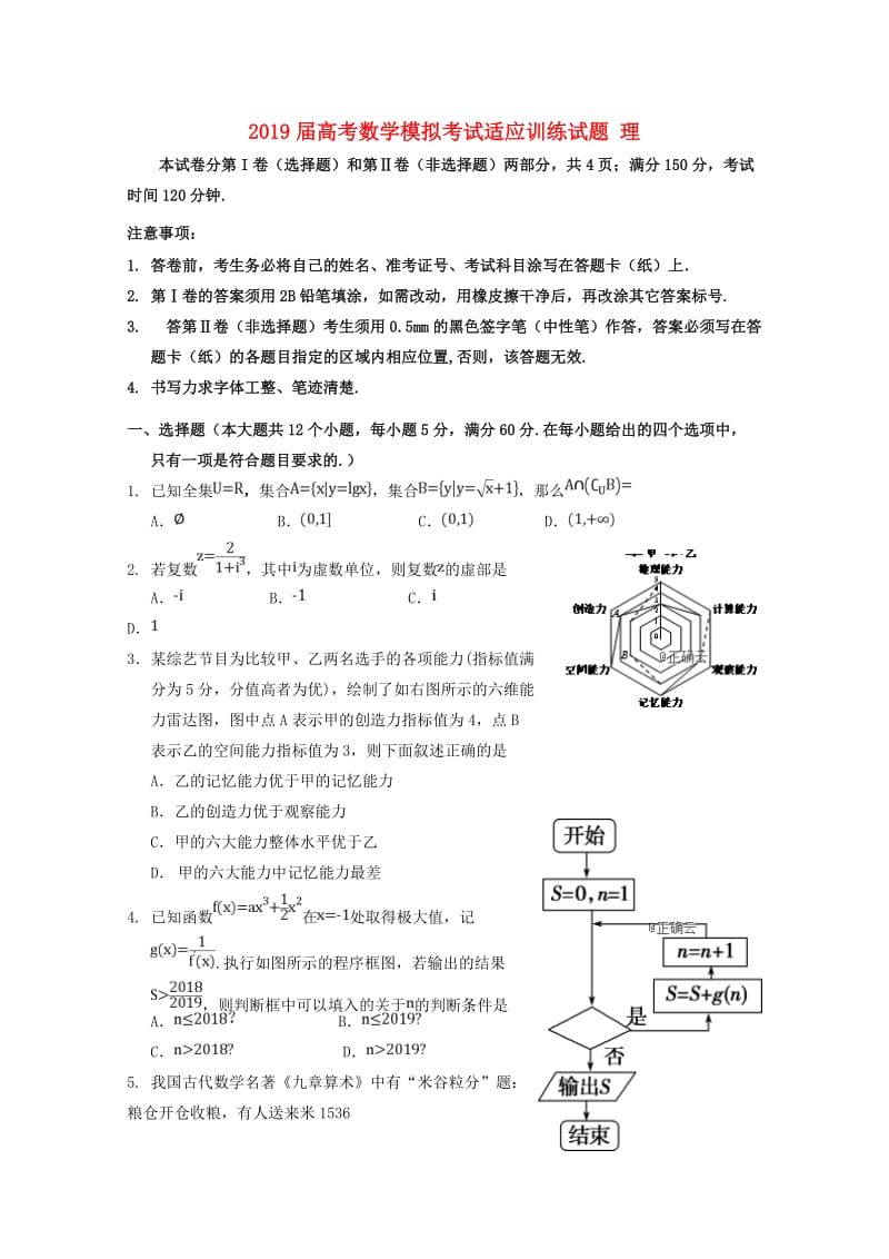 2019届高考数学模拟考试适应训练试题 理.doc_第1页