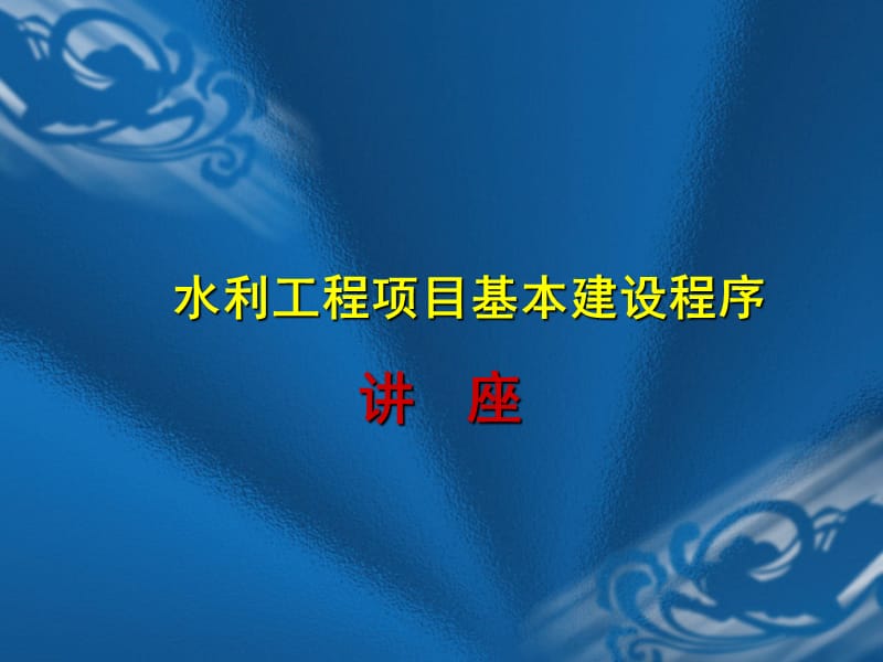 水利工程项目基本建设程序讲座.ppt_第1页