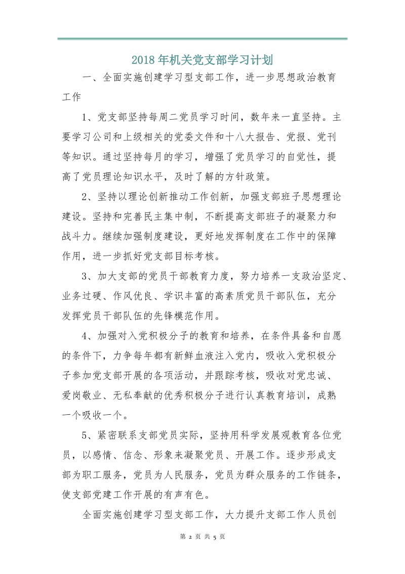 2018年机关党支部学习计划.doc_第2页