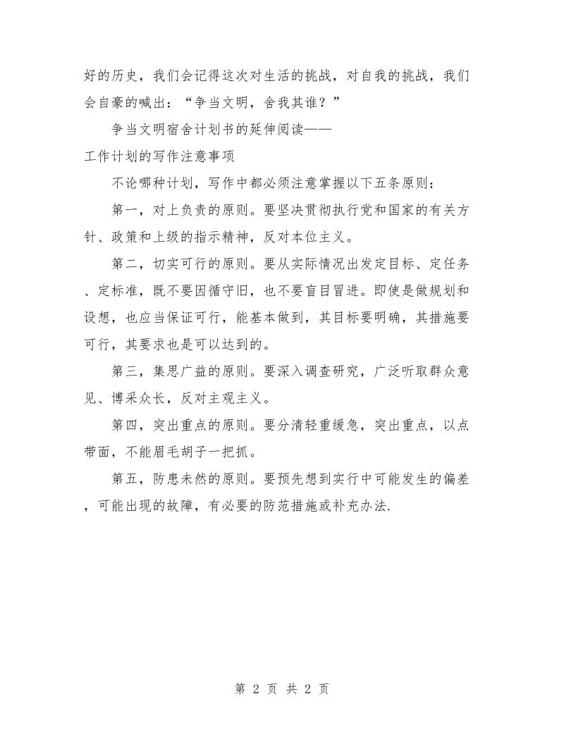 争当文明宿舍计划书范文.doc_第2页