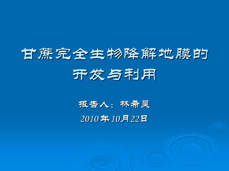 完全生物降解地膜的開(kāi)發(fā)與利用.ppt_第1頁(yè)