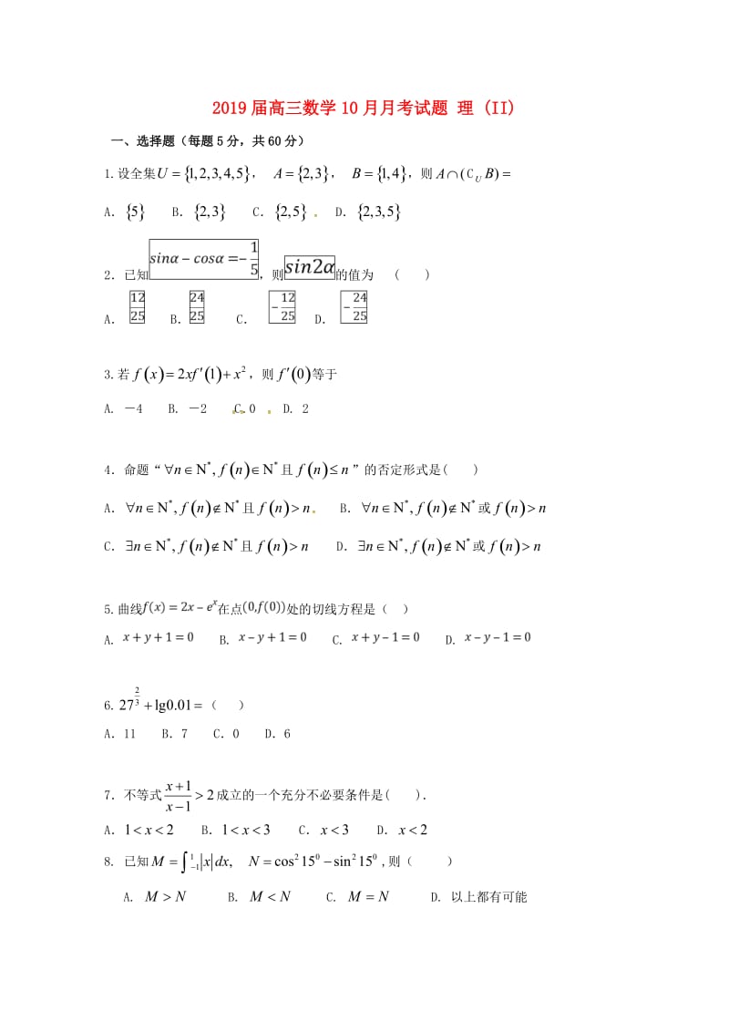 2019届高三数学10月月考试题 理 (II).doc_第1页