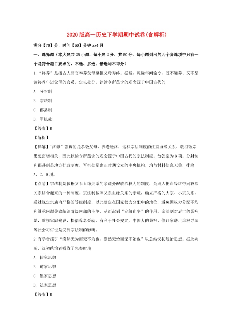 2020版高一历史下学期期中试卷(含解析).doc_第1页