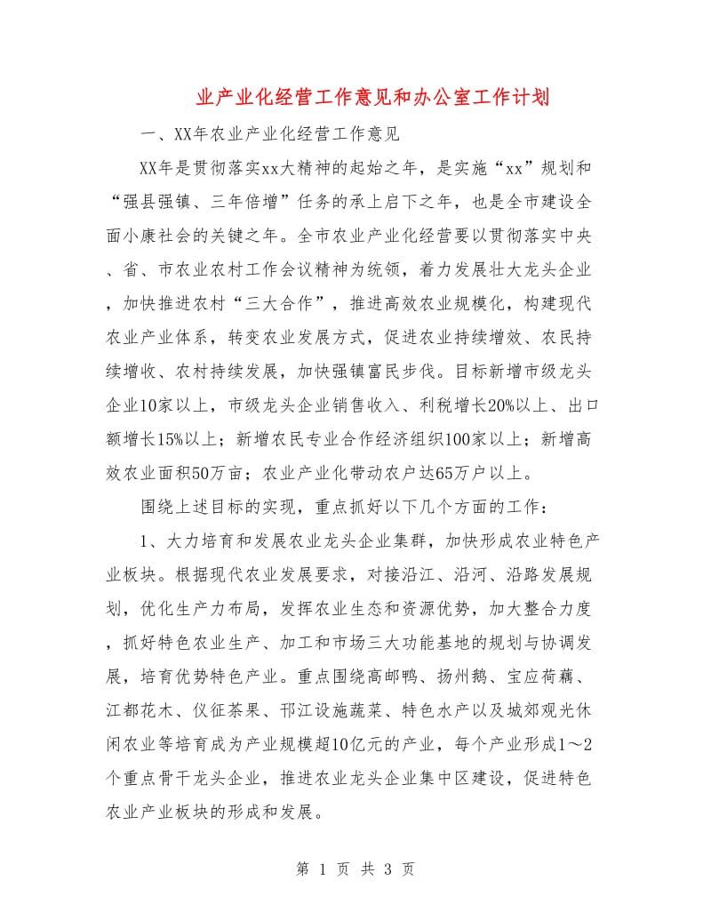 业产业化经营工作意见和办公室工作计划.doc_第1页