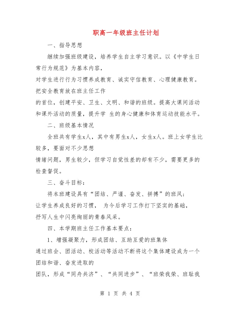 职高一年级班主任计划.doc_第1页