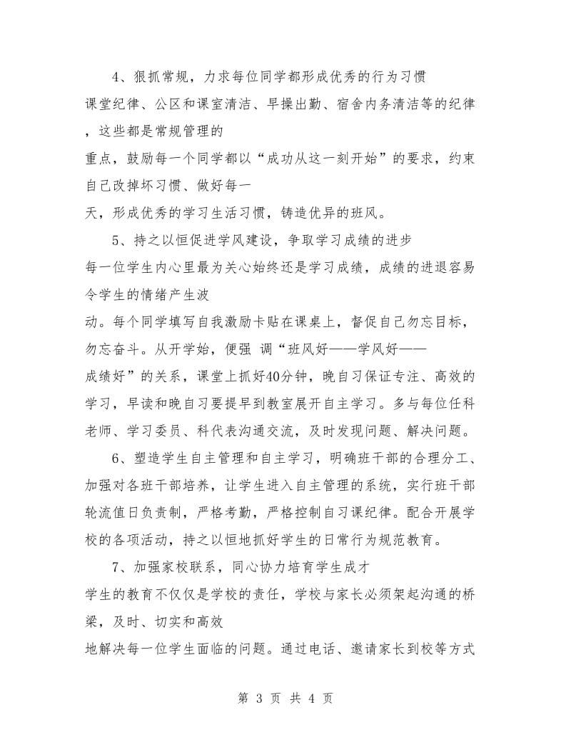 职高一年级班主任计划.doc_第3页