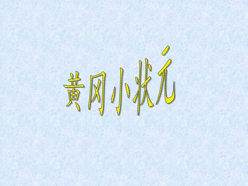 新版六年級下冊人教版數(shù)學(xué)黃岡小狀元作業(yè)本答案.ppt_第1頁