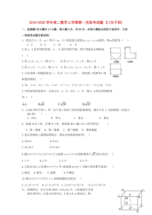 2019-2020學(xué)年高二數(shù)學(xué)上學(xué)期第一次段考試題 文(尖子班).doc