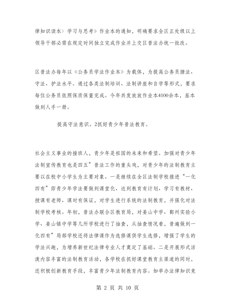 2018年区普法及依法整治半年终总结范文.doc_第2页