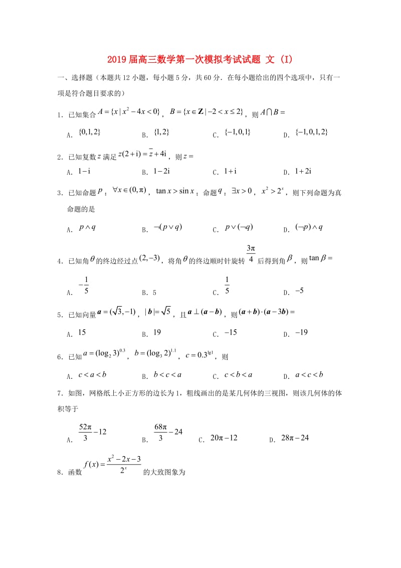 2019届高三数学第一次模拟考试试题 文 (I).doc_第1页