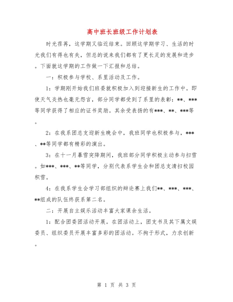 高中班长班级工作计划表.doc_第1页