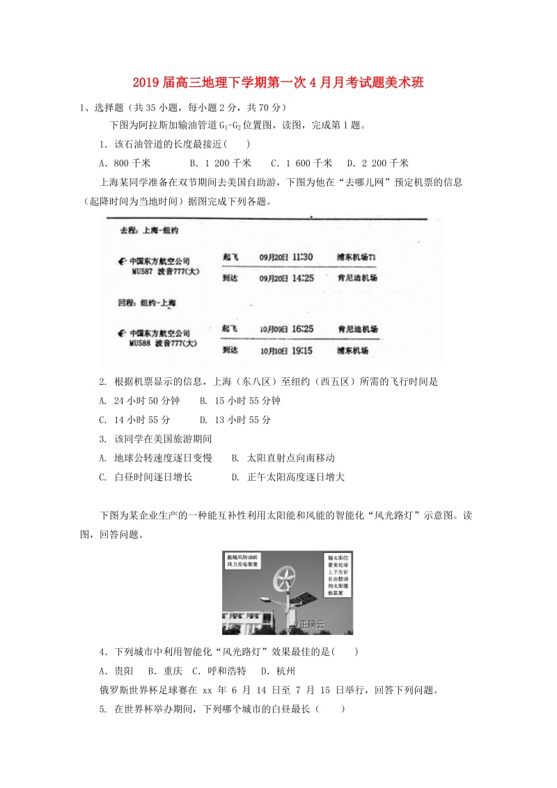 2019届高三地理下学期第一次4月月考试题美术班.doc_第1页