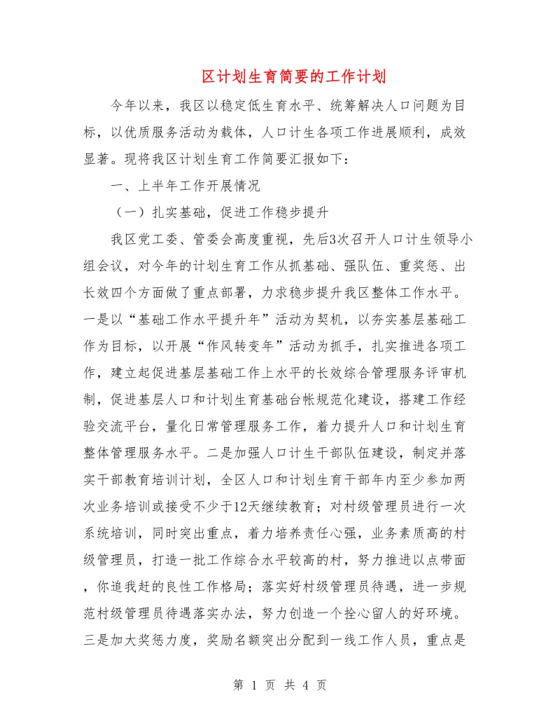 区计划生育简要的工作计划.doc_第1页