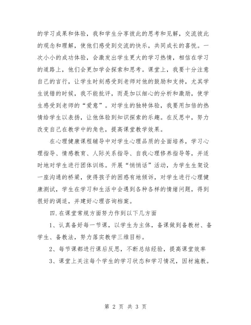 班主任教学个人工作计划表例文.doc_第2页