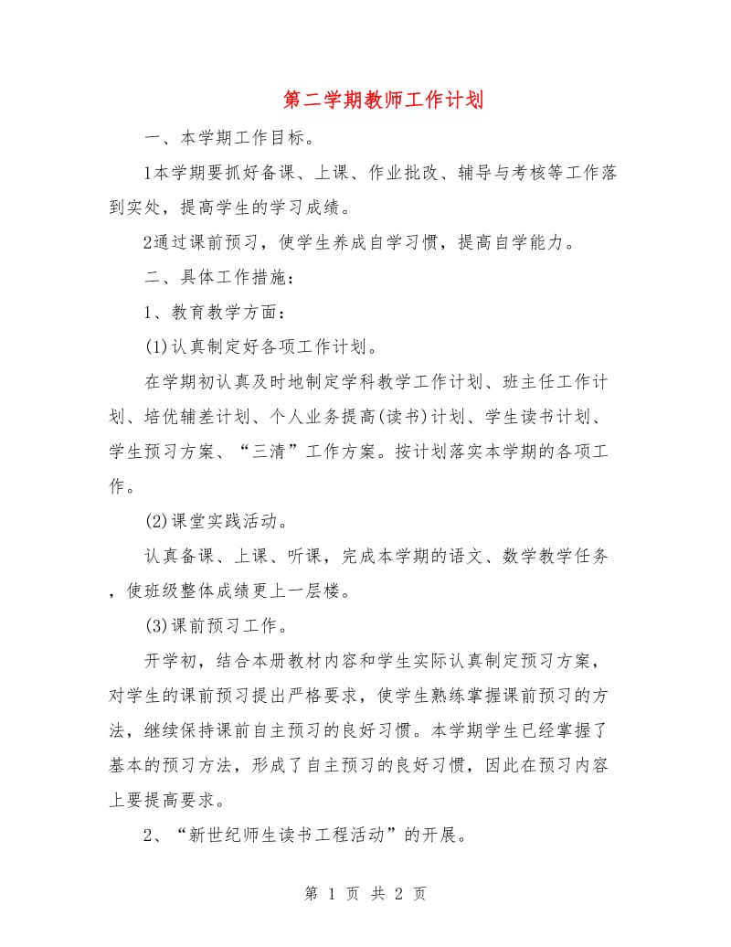 第二学期教师工作计划.doc_第1页