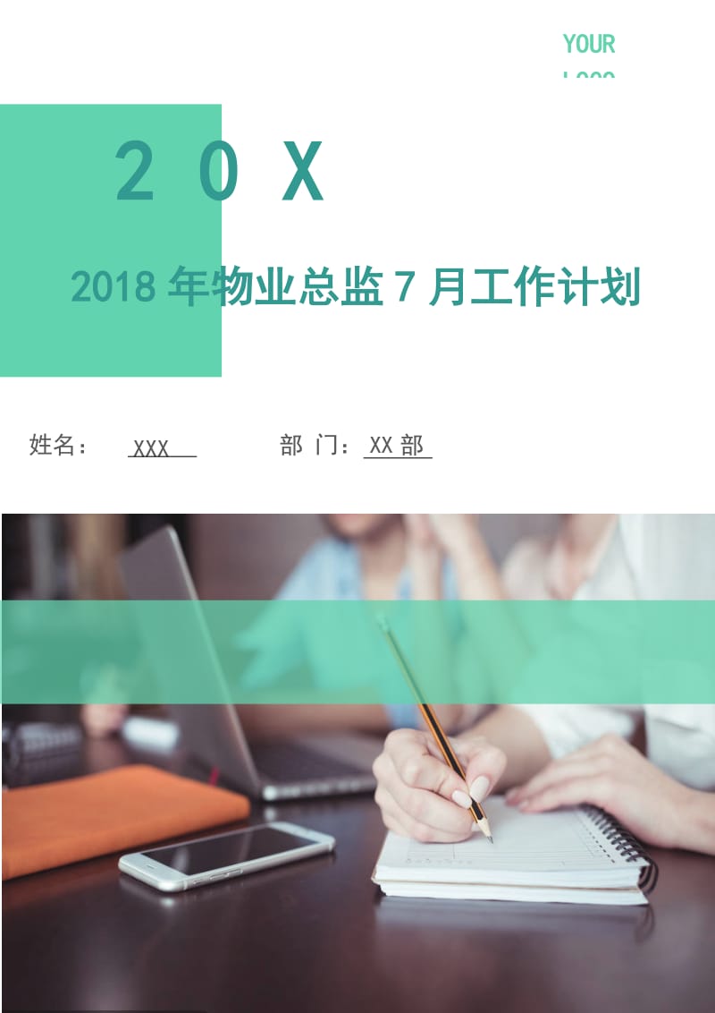 2018年物业总监7月工作计划.doc_第1页