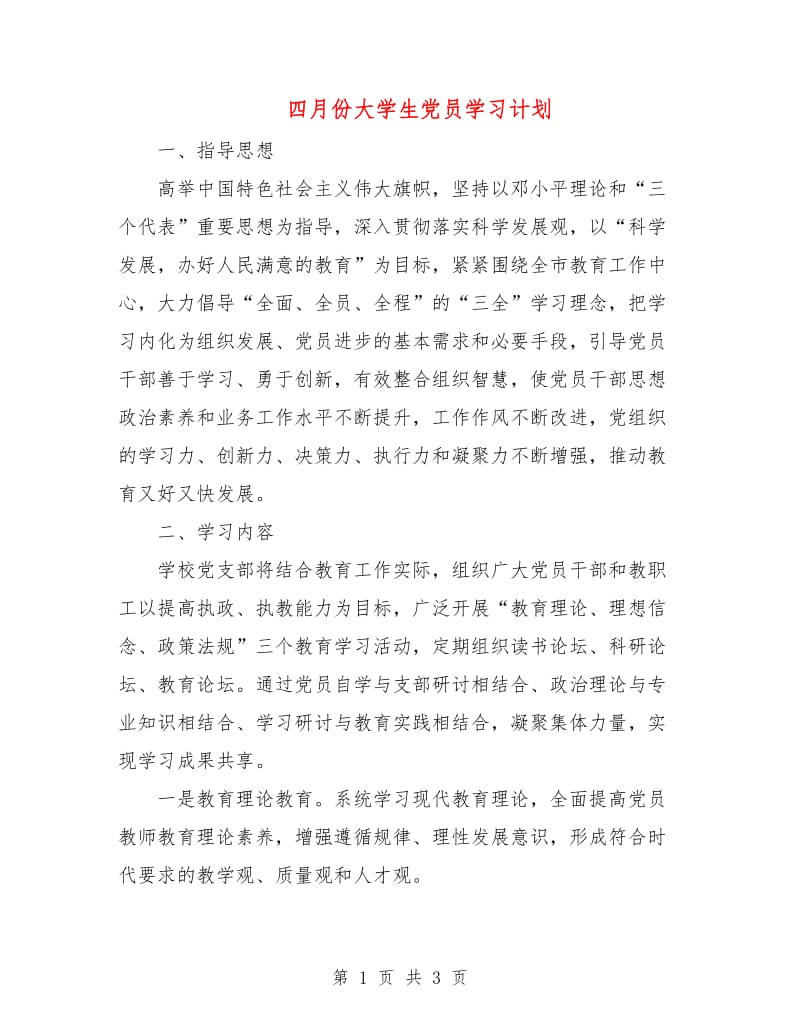 四月份大学生党员学习计划.doc_第1页