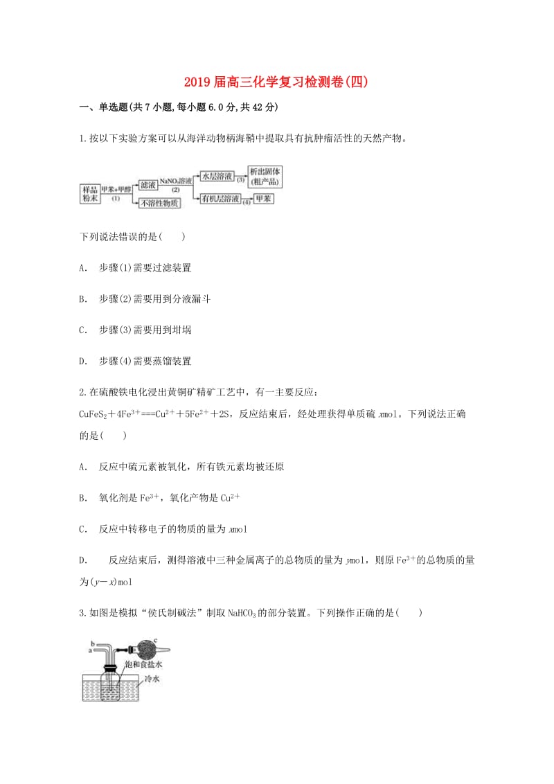 2019届高三化学复习检测卷(四).doc_第1页