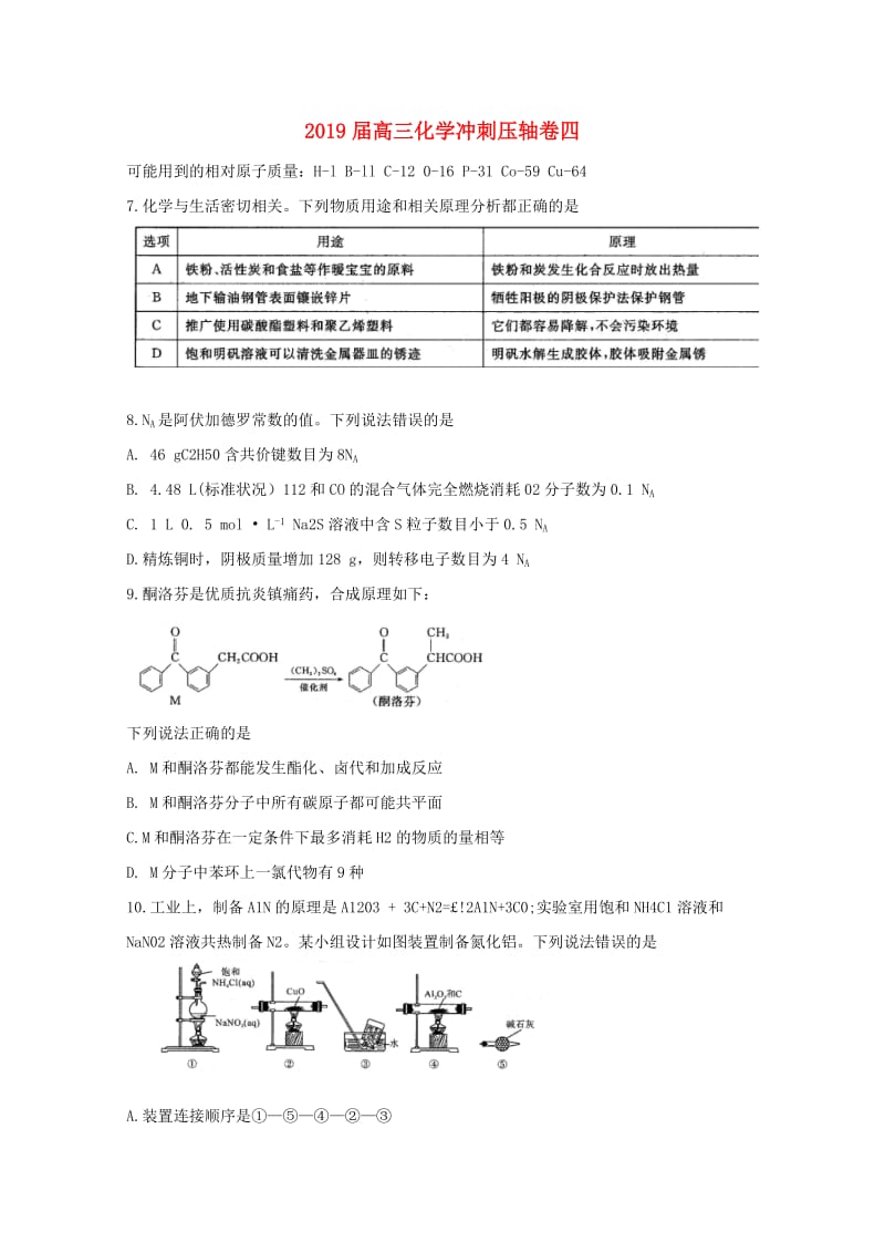 2019届高三化学冲刺压轴卷四.doc_第1页