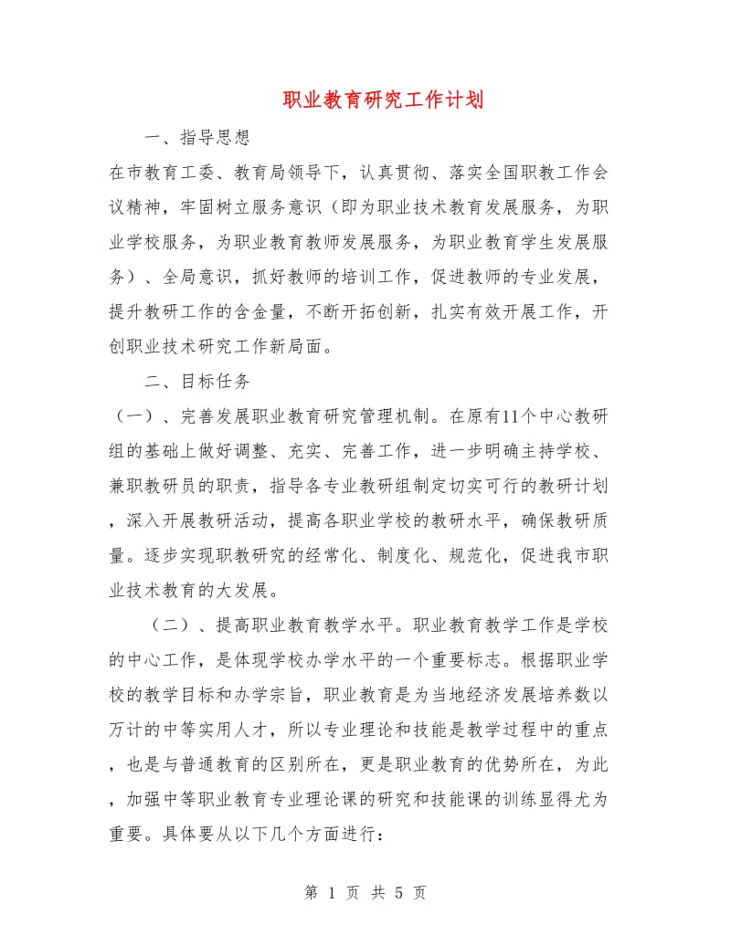 职业教育研究工作计划.doc_第1页