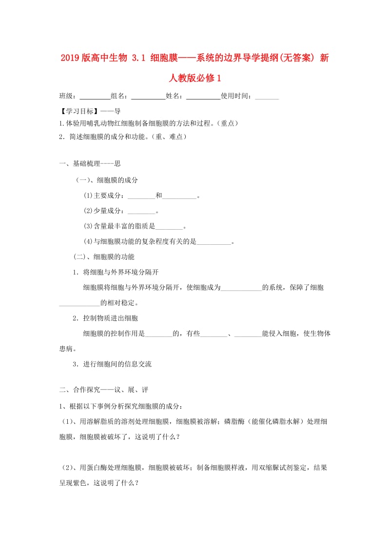 2019版高中生物 3.1 细胞膜——系统的边界导学提纲(无答案) 新人教版必修1.doc_第1页