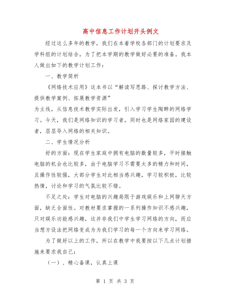 高中信息工作计划开头例文.doc_第1页