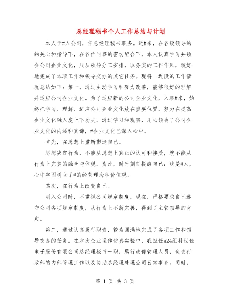 总经理秘书个人工作总结与计划.doc_第1页