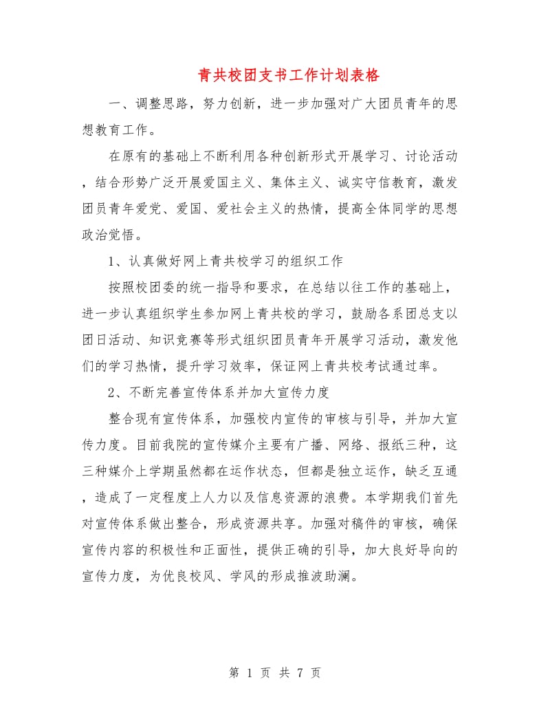 青共校团支书工作计划表格.doc_第1页