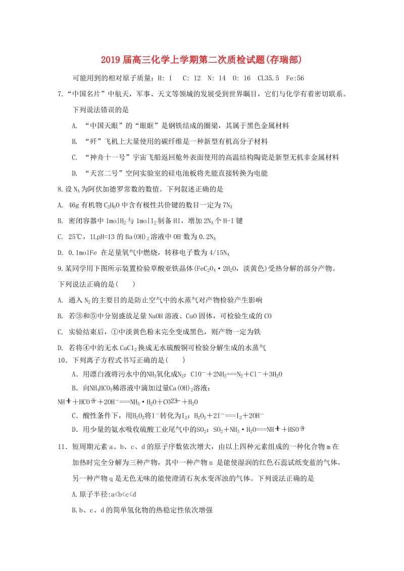 2019届高三化学上学期第二次质检试题(存瑞部).doc_第1页