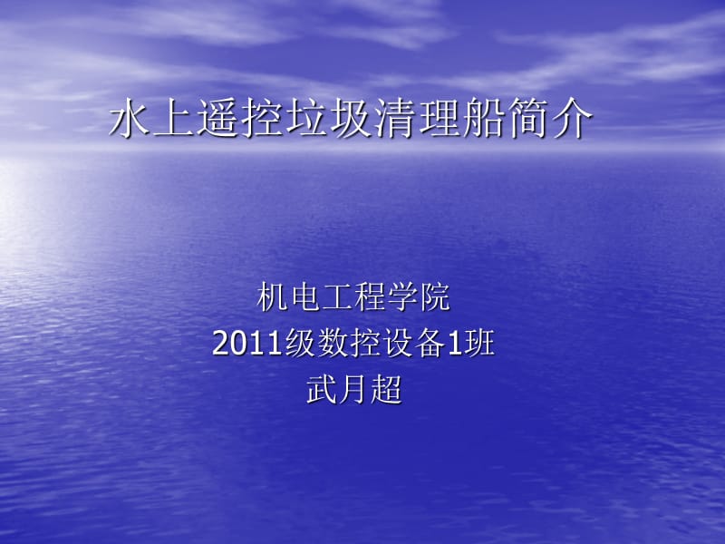 水上遙控垃圾清理船.ppt_第1頁