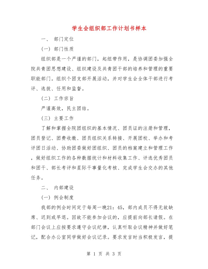 学生会组织部工作计划书样本.doc_第1页