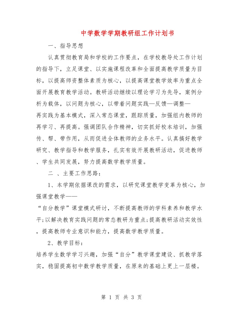 中学数学学期教研组工作计划书.doc_第1页