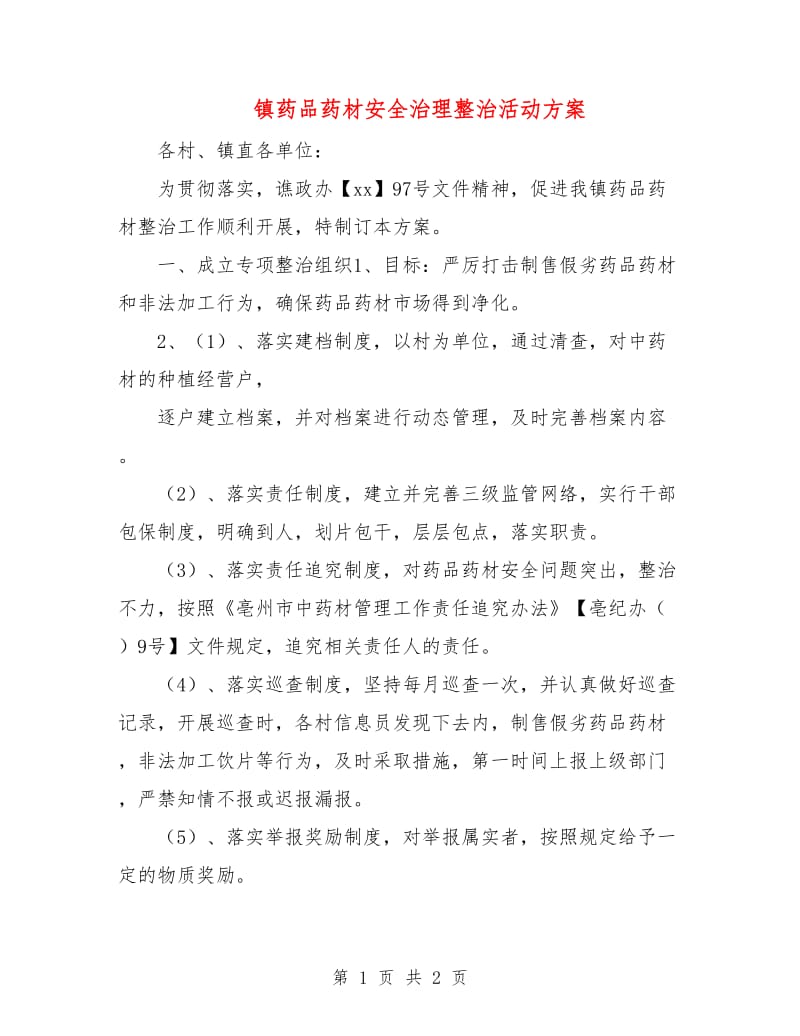 镇药品药材安全治理整治活动方案.doc_第1页