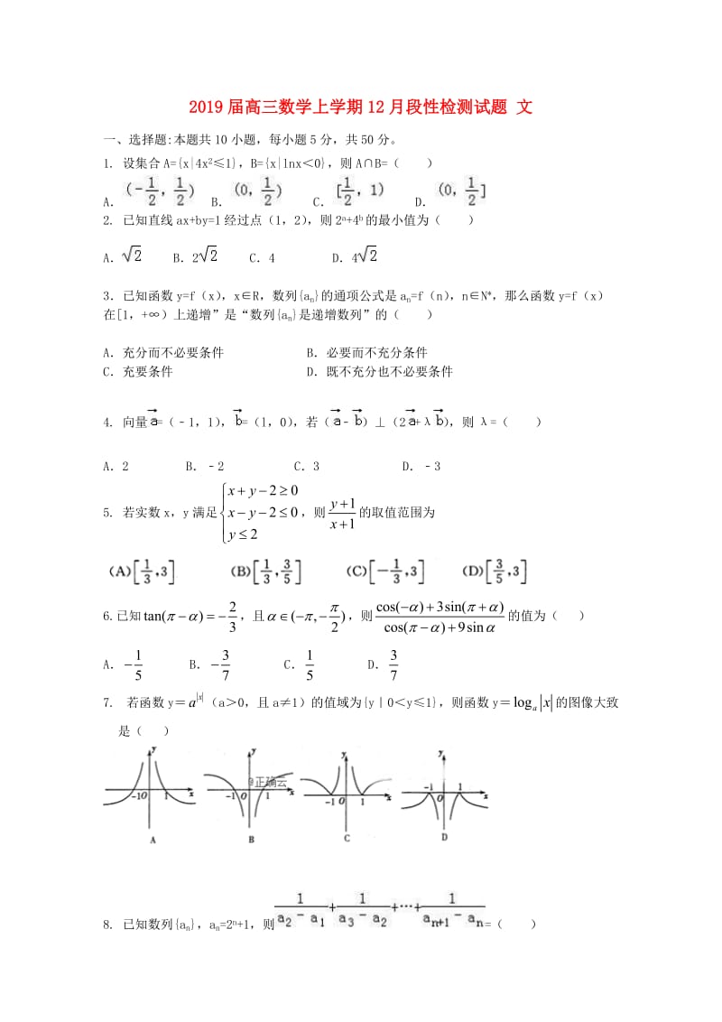 2019届高三数学上学期12月段性检测试题 文.doc_第1页