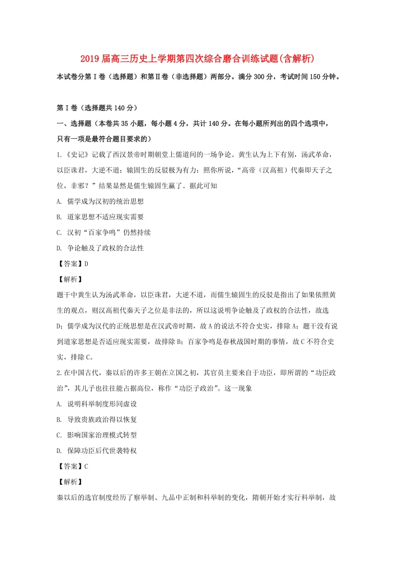 2019届高三历史上学期第四次综合磨合训练试题(含解析).doc_第1页