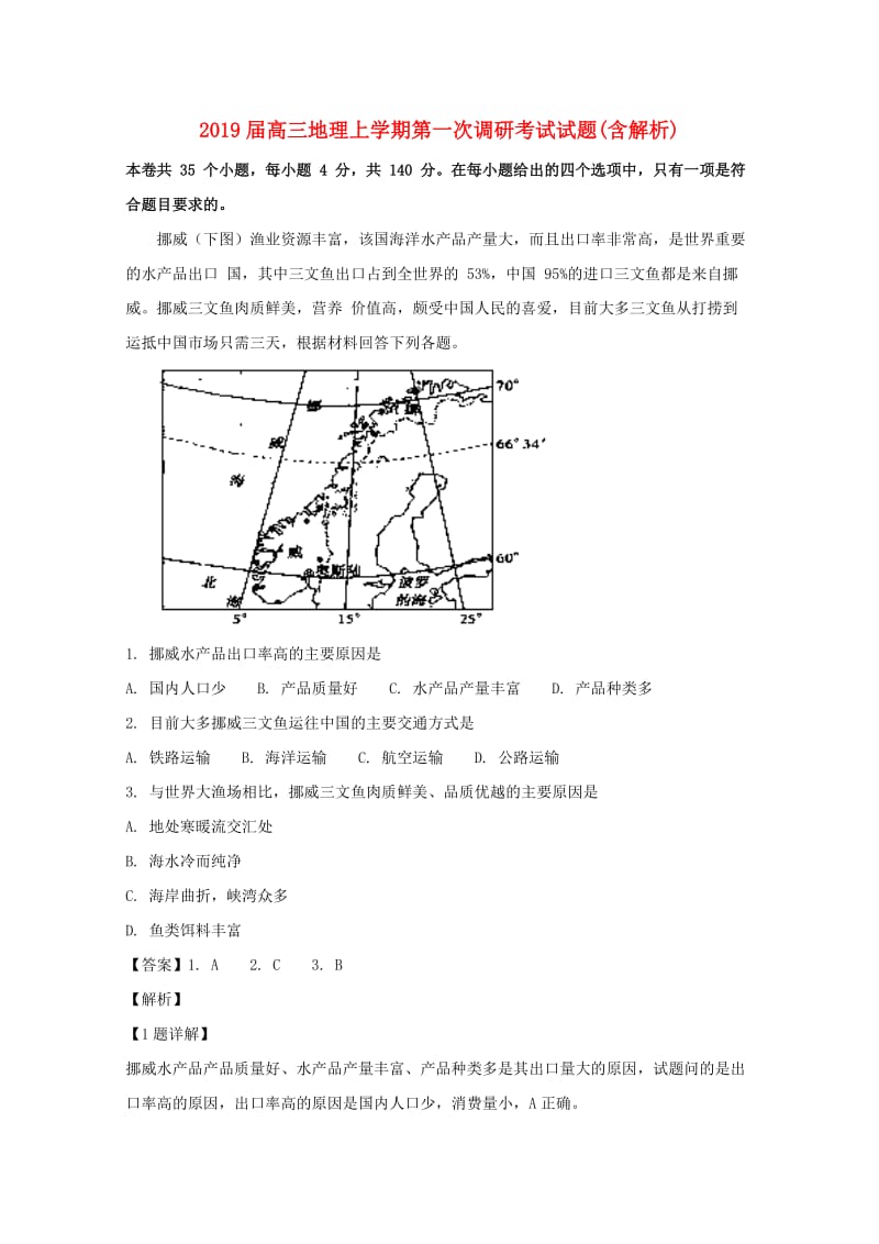 2019届高三地理上学期第一次调研考试试题(含解析).doc_第1页