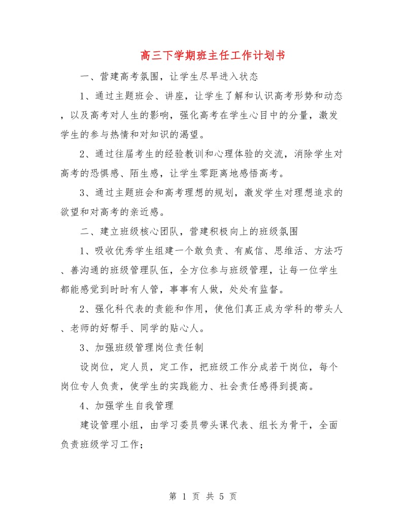 高三下学期班主任工作计划书.doc_第1页