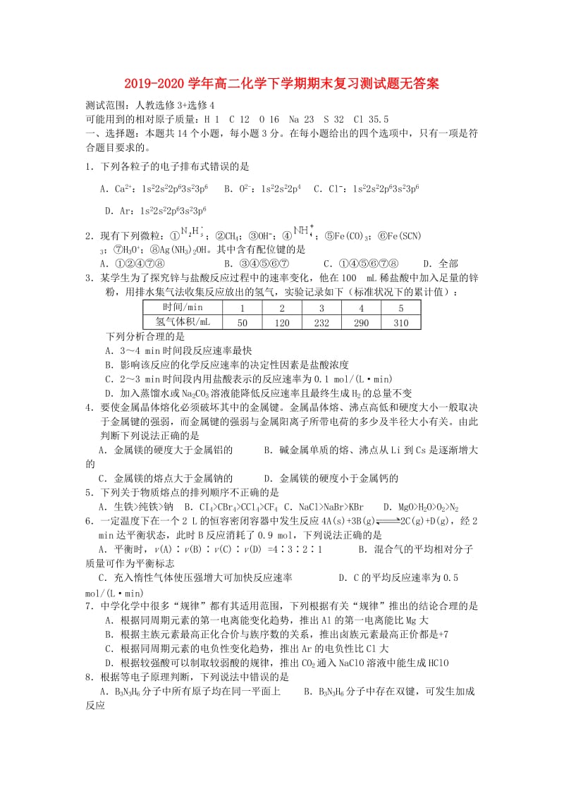 2019-2020学年高二化学下学期期末复习测试题无答案.doc_第1页